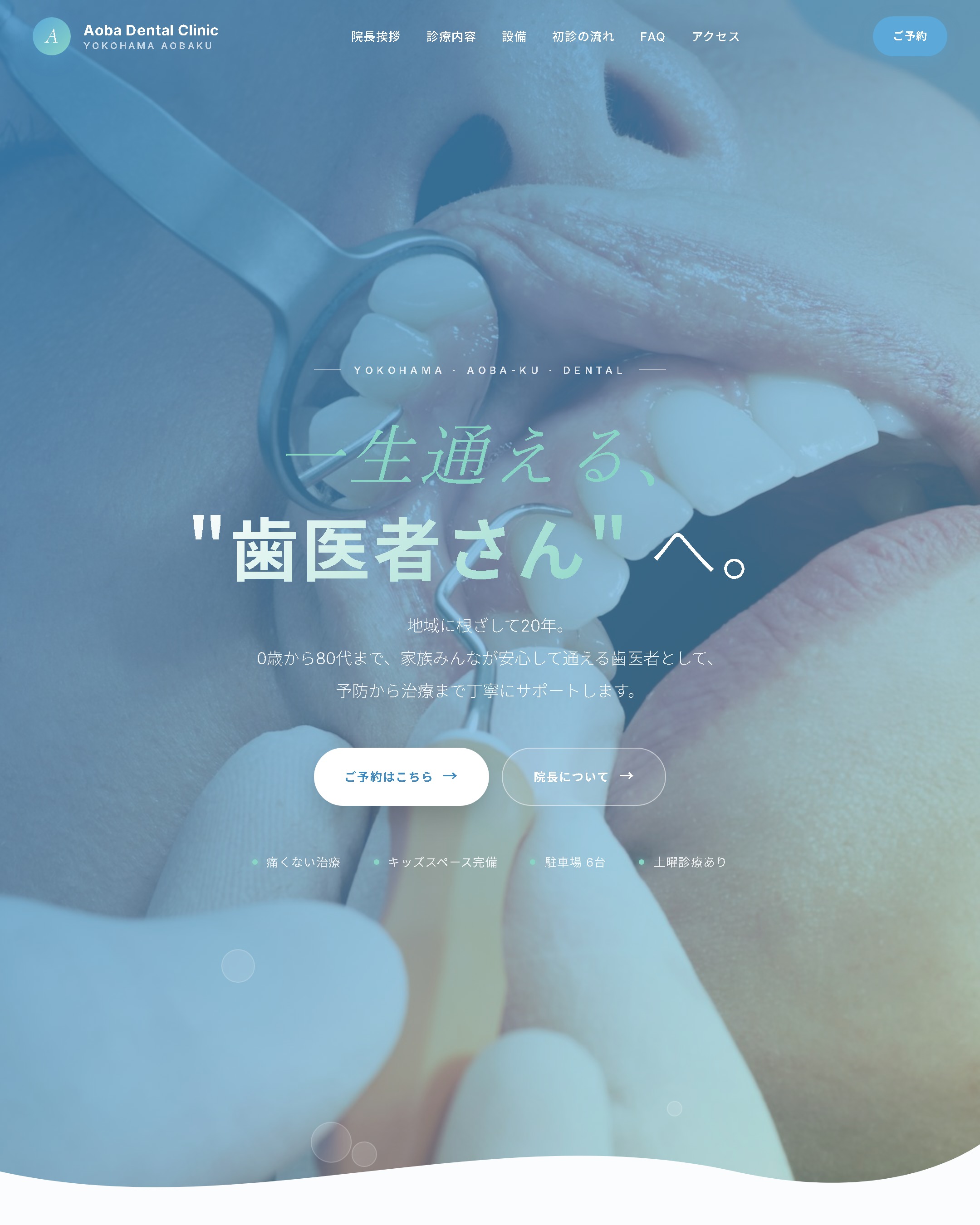 Aoba Dental Clinic サンプルサイト